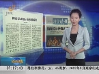 晚报早读：深圳对闯红灯行为开展“最严厉处罚”