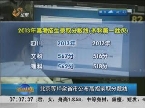 北京等10余省市公布高招录取分数线