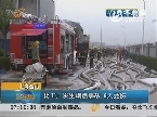 上海金山：化工厂发生爆燃事故 6人受伤