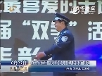 山东省第三届 “我最喜爱的十佳人民警察”揭晓