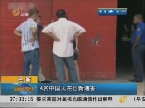 巴新：4名中国人在巴布亚新几内亚遇害