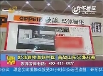 2013年06月28日《团购帮》：欧派橱柜直销中国 首站山东火爆开幕