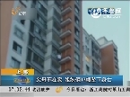 上海：父母不在家 姐妹俩12楼坠下身亡