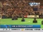 中国足球圆梦机器人世界杯