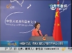 中国外交部：望有关国家认清暴力恐怖主义实质