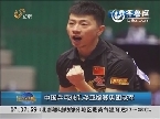 中国乒乓球队夺亚锦赛男团冠军