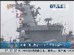 中俄“海上联合-2013”军演5日起举行