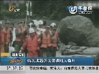 四川石棉：特大泥石流灾害遇难人数升至9人