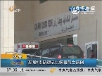 沙特：新增2例新型冠状病毒死亡病例