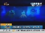 济南：4D特效影片《鱼龙勇士》全新上映