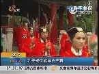 济宁：孔子修学旅游节开幕