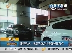 济南：律师观点 4S店不应为汽车保修设条件