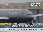 北京：美国航空波音777客机因发动机故障返航北京