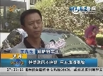 济南：保修期内不保修 车主遭遇难题