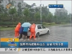 强降雨持续影响山东 山东省汛情平稳