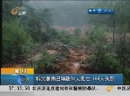四川：特大暴雨已导致31人死亡166人失踪