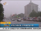 山东：降雨降温 济南最高温31度