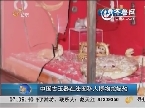 中国古玉器在法国私人博物馆被劫