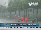 未来三天还有强降雨 山东省防总发布防汛IV级预警