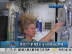 美国女宇航员太空洗头视频走红网络