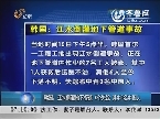 韩国：江水倒灌地下管道6人失踪 其中3名中国人