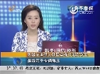 美国法医确认韩亚空难中国女学生 最终死于车辆碾压
