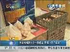 滨州：鸡蛋价格跌入2013年最低谷 养殖户不“蛋定”