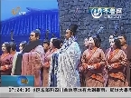 济南：大型史诗歌剧《孔子》首度唱响齐鲁舞台