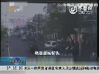 关注甘肃定西地震：岷县——摄像头拍摄地震瞬间 民众逃往街上避险