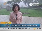 山东省气象台发布大风警报 济南最高温28度