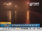 山东：暴雨再袭泉城 部分地区易发生地质灾害