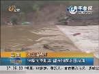 山东：关注强降雨 38座水库泄洪  部分地区农田内涝