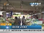 济南：菜价疯涨  赶超春节