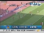 东亚杯：中国女足2：1击败韩国