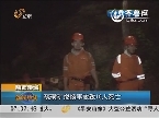 陕西澄城：硫磺矿燃烧事故致10人死亡