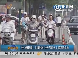 40.6摄氏度！上海创出140年气象史上高温新纪录