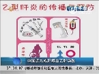 世界肝癌日：中国近九成肝癌由乙肝导致