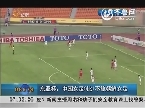 东亚杯：中国女足0比1不敌朝鲜女足