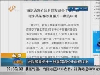 北京：海淀法院驳回李天一母亲梦鸽公开审理请求