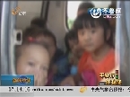 青州：幼儿园改装车 载客9人塞进22个