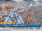 青岛：消暑避夏 浴场满员