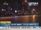 济南：泉城路凌晨通车 将首置对角斑马线