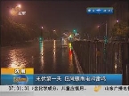济南：末伏第一天  狂风骤雨雷鸣闪电
