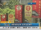 上海：垄断操纵金价 五家金店被罚