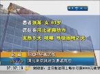 北京：防控H7N9禽流感 河北京就诊女患者死亡