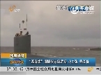 印度孟买：“基洛级”潜艇来自俄罗斯 火力强 噪音低
