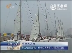 节俭办晚会：青岛国际帆船周：取消焰火表演 压缩仪式内容
