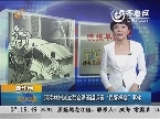 新华网：河南林州成立联合调查组调查“民警摔婴”事件