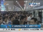 京广线粤北段目前已抢通 京广铁路列车仍停运