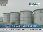 日本东电再发放射性污水泄漏事故